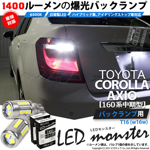 大人も着やすいシンプルファッション T16 ピカキュウ バックランプ カローラ トヨタ 爆光 LEDバルブ アクセサリー
