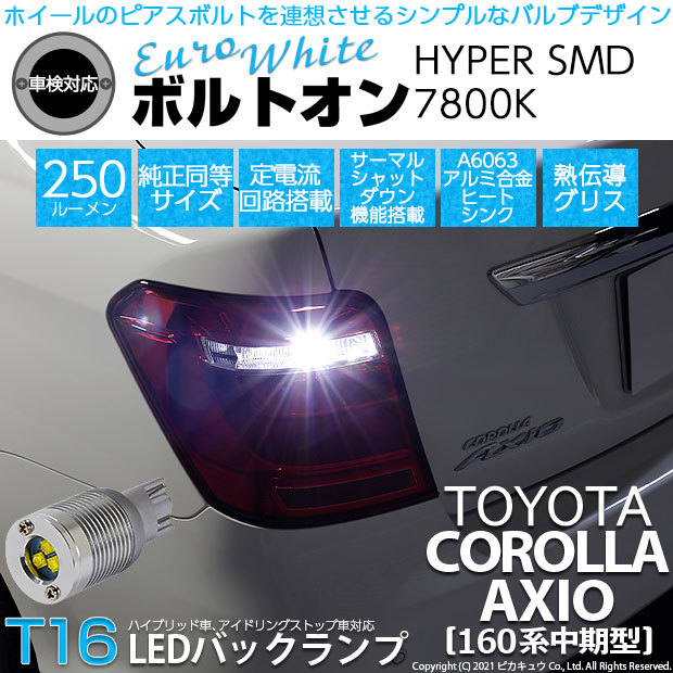ピカキュウ T16 バックランプ LEDバルブ トヨタ カローラ アクシオ