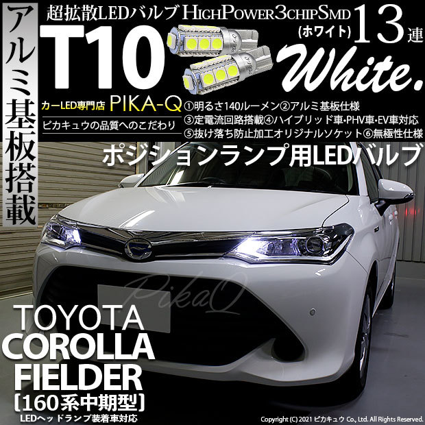 ピカキュウ T10 バルブ LED トヨタ カローラ フィールダー (NKE/NRE
