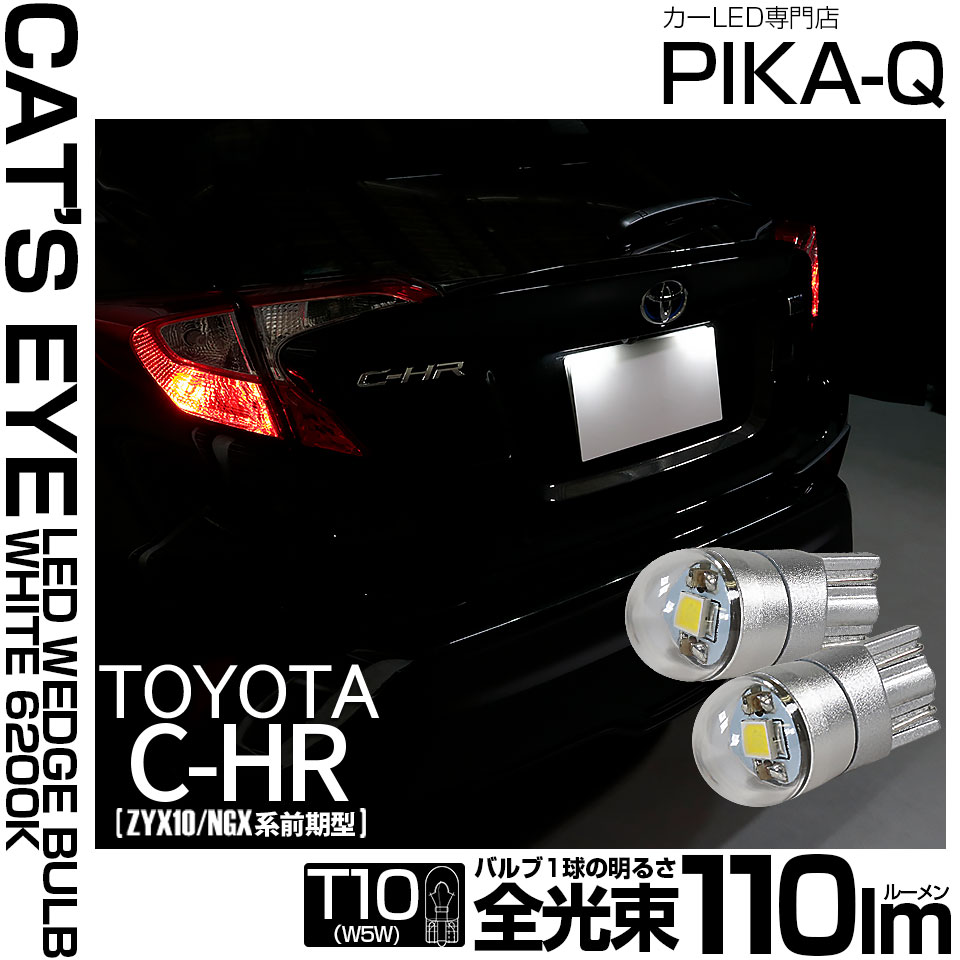 ピカキュウ トヨタ C-HR (ZYX10/NGX系 前期) 対応 LED ライセンス