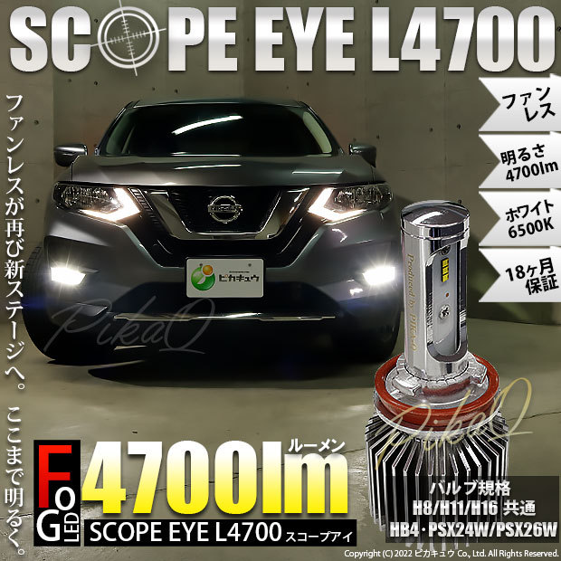 LED バルブ SCOPE EYE L4700 フォグランプキット 4700lm ホワイト 6500K H8/H11/H16共通 HB4 PSX24W  PSX26