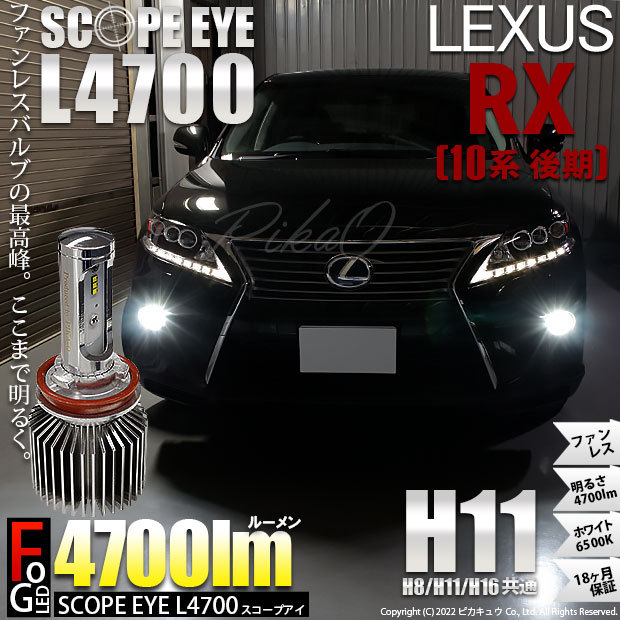 レクサス RX (10系 後期) 対応 LED バルブ SCOPE EYE L4700