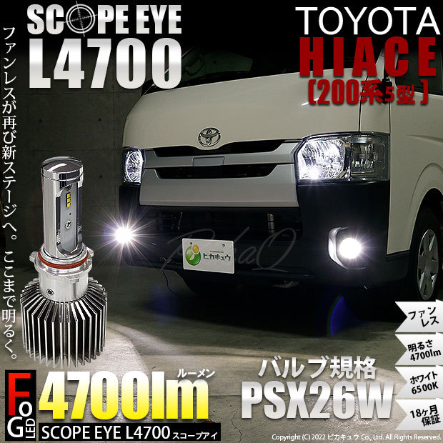 トヨタ ハイエース (200系 5型) 対応 LED バルブ SCOPE EYE L4700