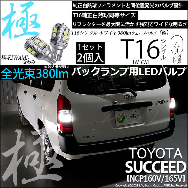 ピカキュウ T16 バックランプ LEDバルブ トヨタ サクシード (NCP160系