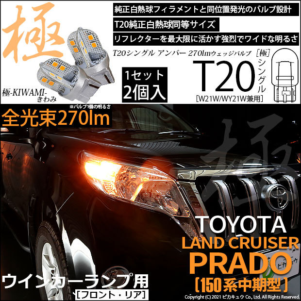 ピカキュウ T20S LED トヨタ ランドクルーザー プラド (150系 中期