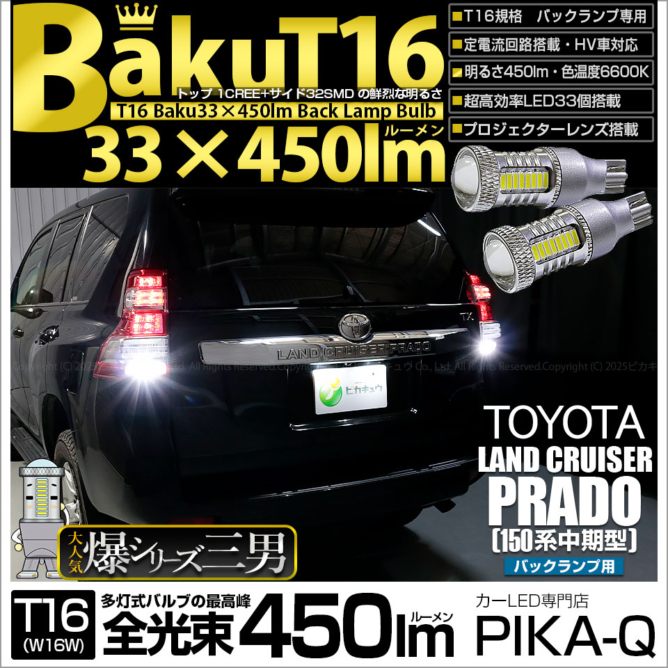 ピカキュウ T16 バックランプ LEDバルブ 爆光 トヨタ ランドクルーザー