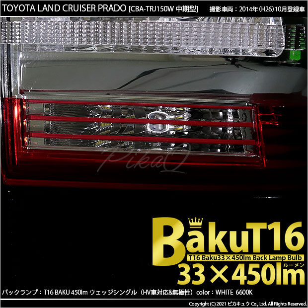 トヨタ ランドクルーザー プラド (150系 中期) 対応 LED バックランプ T16 爆-BAKU-450lm ホワイト 6600K 2個 後退灯  5-A-2 :20322-22:カーLED専門店 ピカキュウヤフー店 - 通販 - Yahoo!ショッピング