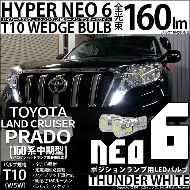 トヨタ ランドクルーザー プラド (150系 中期) 対応 LED ポジションランプ T10 HYPER NEO 6 160lm サンダーホワイト  6700K 2個 2-C-10 :20288-rancruprado150w:カーLED専門店 ピカキュウヤフー店 - 通販 -  Yahoo!ショッピング