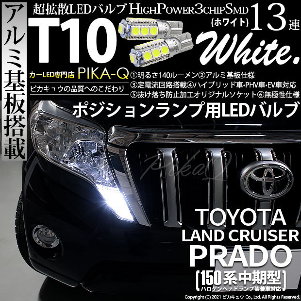 ピカキュウ T10 バルブ LED トヨタ ランドクルーザー プラド (150系