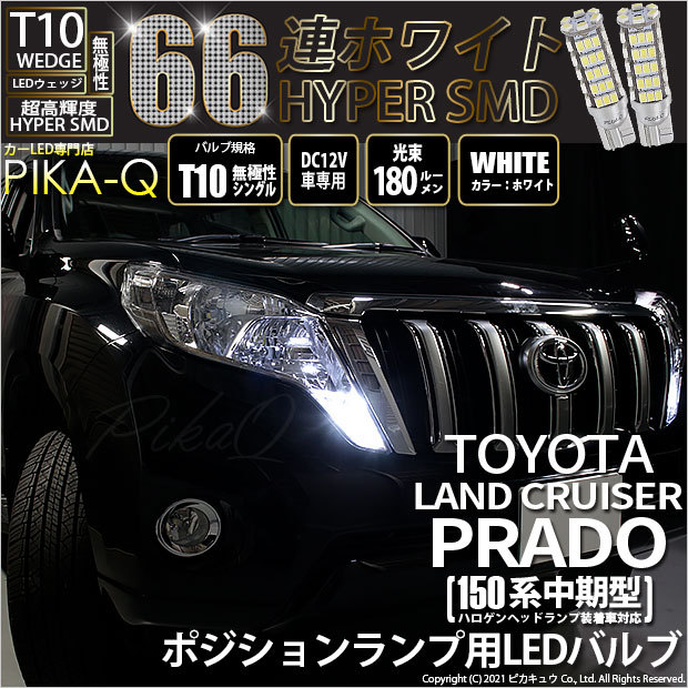 トヨタ ランドクルーザー プラド (150系 中期) 対応 LED ポジションランプ T10 66連 180lm ホワイト 2個 車幅灯 3-A-8  :20208-rancruprado150w:カーLED専門店 ピカキュウヤフー店 - 通販 - Yahoo!ショッピング