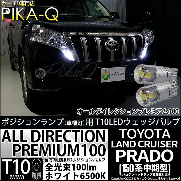 T10 バルブ LED トヨタ ランドクルーザー プラド (150系 中期) 対応