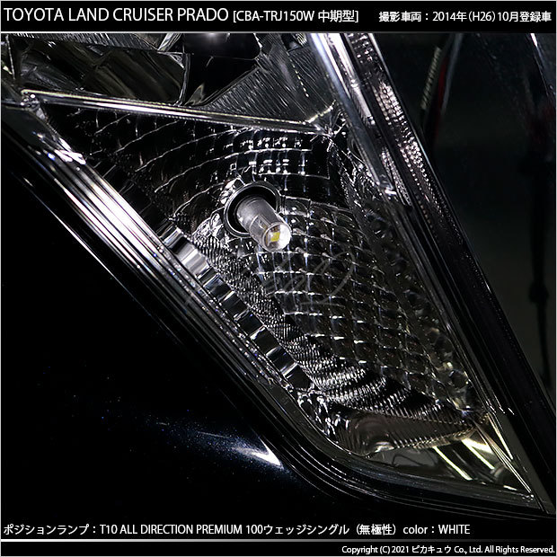 T10 バルブ LED トヨタ ランドクルーザー プラド (150系 中期) 対応 