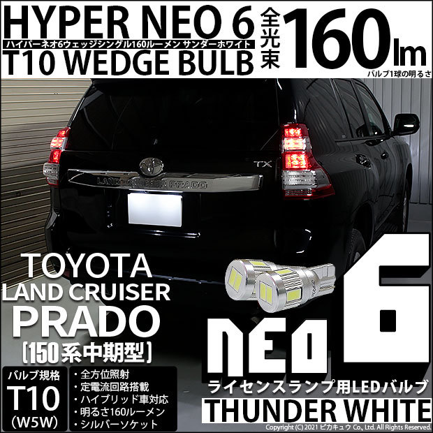 T10 バルブ LED ナンバー灯 トヨタ ランドクルーザー プラド (150系 