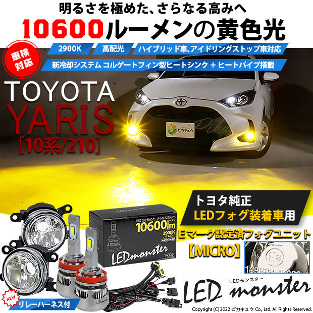 トヨタ ヤリス (10系/210) 対応 純正 MICRO バルブ LED MONSTER L10600