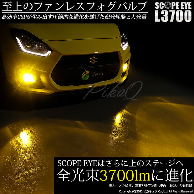 スズキ スイフトスポーツ (ZC33S) 対応 LED バルブ SCOPE EYE L3700