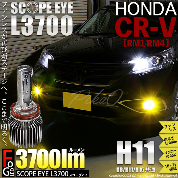 ホンダ CR-V (RM1/RM4) 対応 LED バルブ SCOPE EYE L3700 フォグランプ