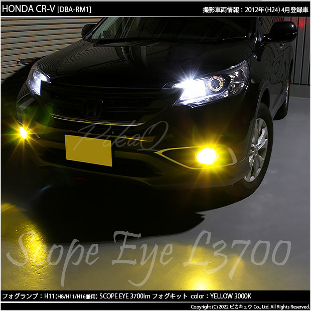 ホンダ CR-V (RM1/RM4) 対応 LED バルブ SCOPE EYE L3700 フォグランプ