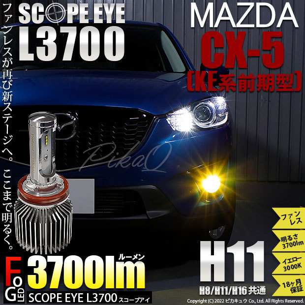 マツダ CX-5 (KE系 前期) 対応 LED バルブ SCOPE EYE L3700 フォグランプキット 3700lm イエロー 3000K  H11 18-A-1