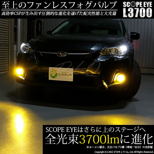 スバル XV (GT系) 対応 LED バルブ SCOPE EYE L3700 フォグランプ