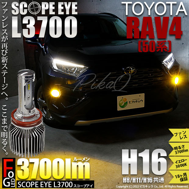 トヨタ RAV4 (MXAA54) 対応 LED バルブ SCOPE EYE L3700 フォグランプ