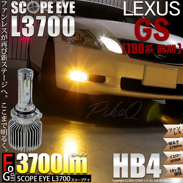 レクサス GS (190系 前期) 対応 LED バルブ SCOPE EYE L3700