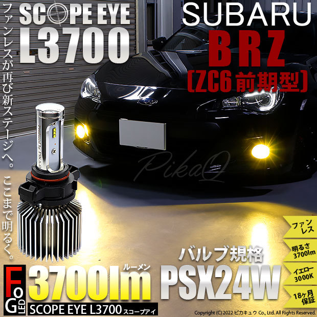 スバル BRZ (ZC6 前期) 対応 LED バルブ SCOPE EYE L3700 フォグランプキット 3700lm イエロー 3000K  PSX24W 18-C-1