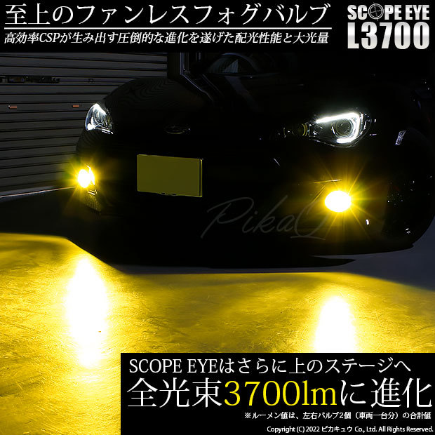 スバル BRZ (ZC6 前期) 対応 LED バルブ SCOPE EYE L3700 フォグランプ