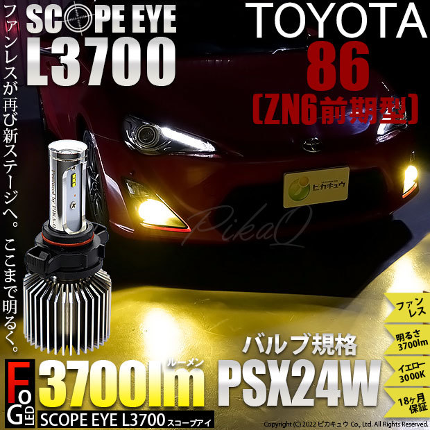 トヨタ 86 (ZN6 前期) 対応 LED バルブ SCOPE EYE L3700 フォグランプ