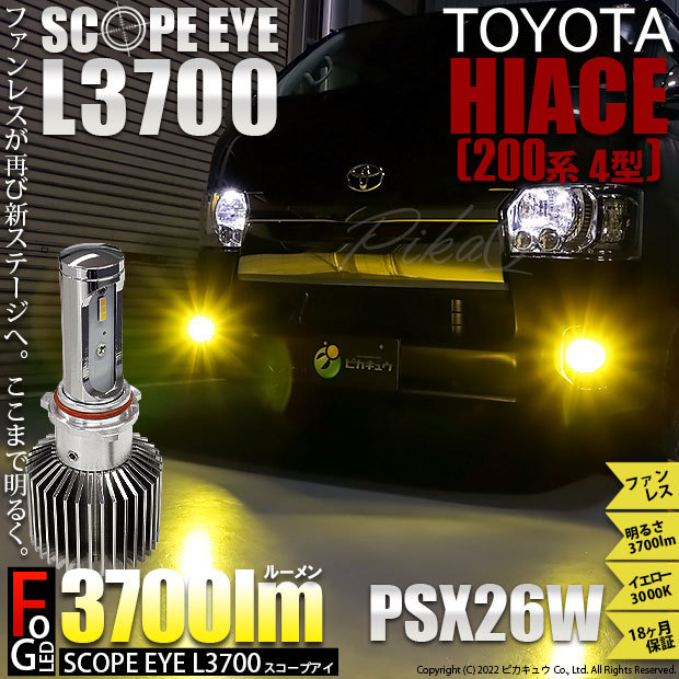 トヨタ ハイエース (200系 4型) 対応 LED バルブ SCOPE EYE L3700 フォグランプキット 3700lm イエロー 3000K  PSX26W 18-D-1