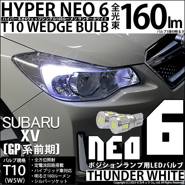 ピカキュウ T10 バルブ LED スバル XV (GP系 前期) 対応 ポジション