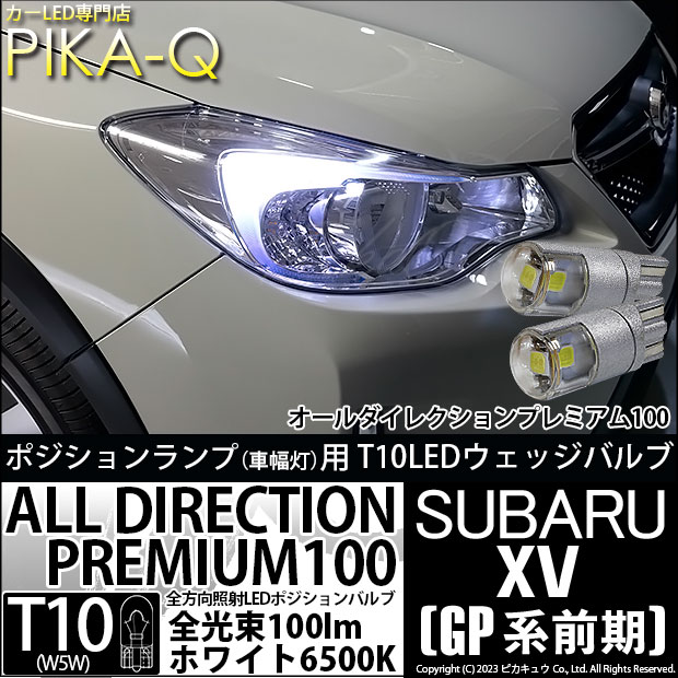 ピカキュウ T10 バルブ LED スバル XV (GP系 前期) 対応 ポジション