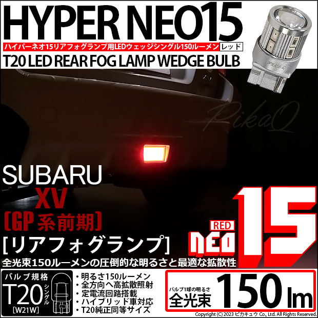 ピカキュウ T20S LED スバル XV (GP系 前期) 対応 リア