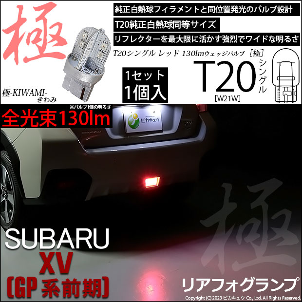 ピカキュウ T20S LED スバル XV (GP系 前期) 対応 リア