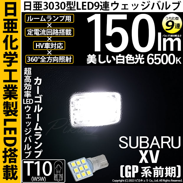 ピカキュウ T10 バルブ LED スバル XV (GP系 前期) 対応 カーゴルーム
