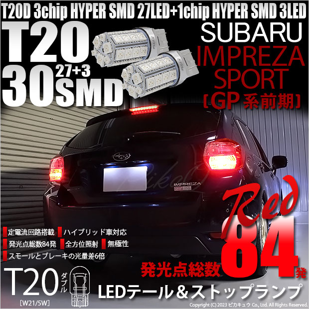 スバル インプレッサスポーツ (GP系 前期) 対応 LED バルブ テール＆ストップランプ T20D SMD 30連 レッド 2個 6-C-4 :  20506-impsgp7 : ピカキュウAC2号ヤフー店 - 通販 - Yahoo!ショッピング