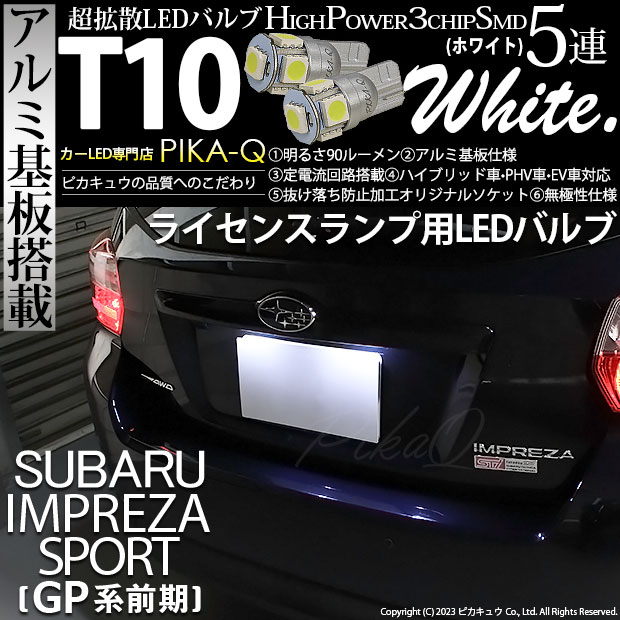 ピカキュウ T10 バルブ LED ナンバー灯 スバル インプレッサスポーツ