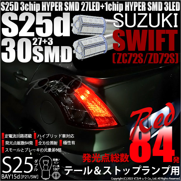 スズキ スイフト (ZC72S/ZD72S) 対応 LED バルブ テール＆ストップ