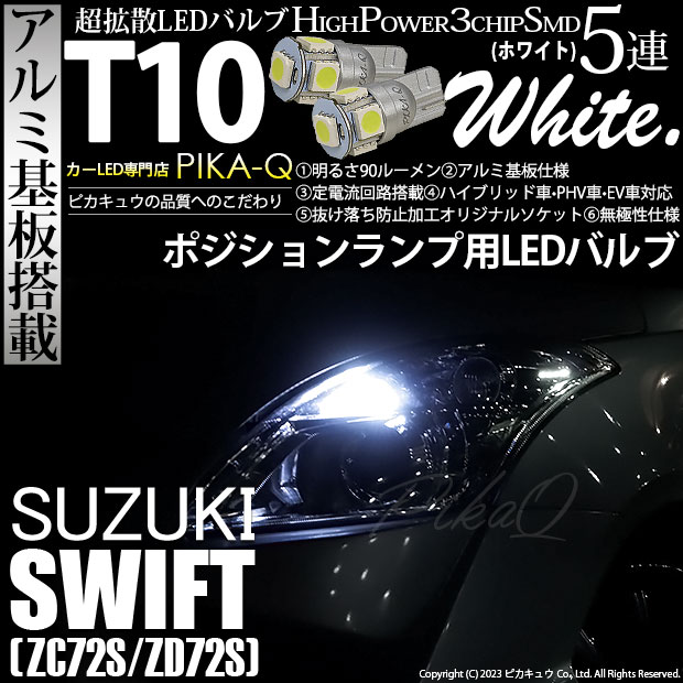 ピカキュウ T10 バルブ LED スズキ スイフト (ZC72S/ZD72S) 対応