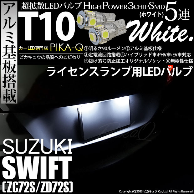 ピカキュウ T10 バルブ LED ナンバー灯 スズキ スイフト (ZC72S/ZD72S