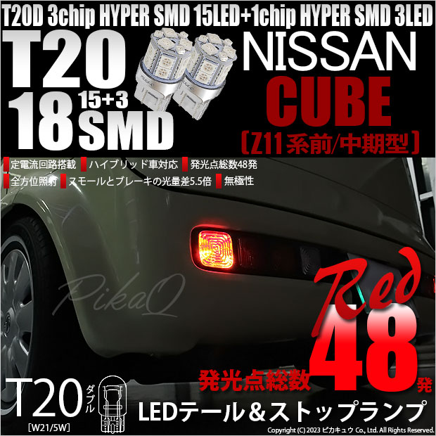 ピカキュウ T20 ダブル LED 爆光 ニッサン キューブ (Z11系 前/中期
