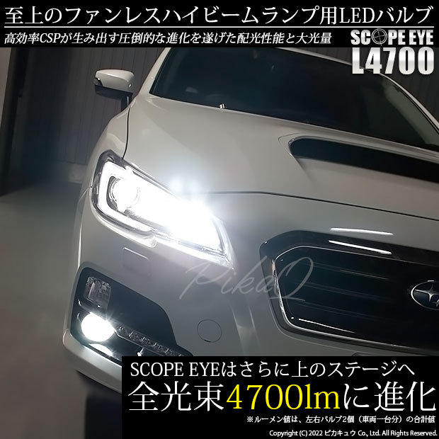 スバル レヴォーグ (VM系 前期) 対応 LED SCOPE EYE L4700