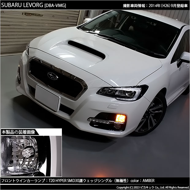 ピカキュウ T20S LED スバル レヴォーグ (VM系 前期) 対応 FR