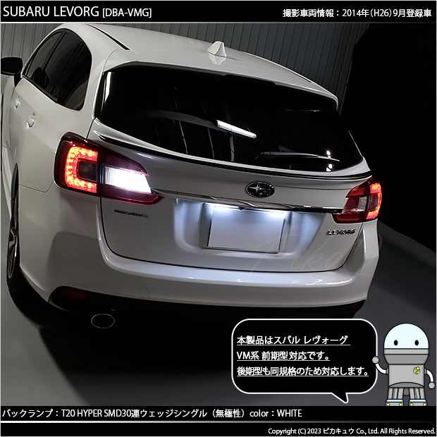 ピカキュウ T20S バックランプ LED スバル レヴォーグ (VM系