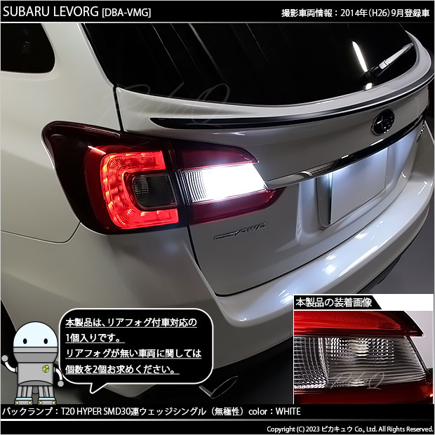 ピカキュウ 爆買 T20S バックランプ LED スバル レヴォーグ (VM系 前期