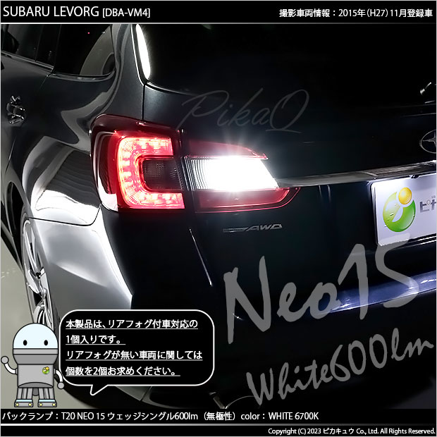 ピカキュウ T20S バックランプ LED スバル レヴォーグ (VM系 前期