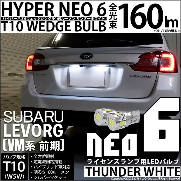 ピカキュウ T10 バルブ LED ナンバー灯 スバル レヴォーグ (VM系