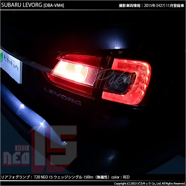 ピカキュウ T20S LED スバル レヴォーグ (VM系 前期) 対応 リア