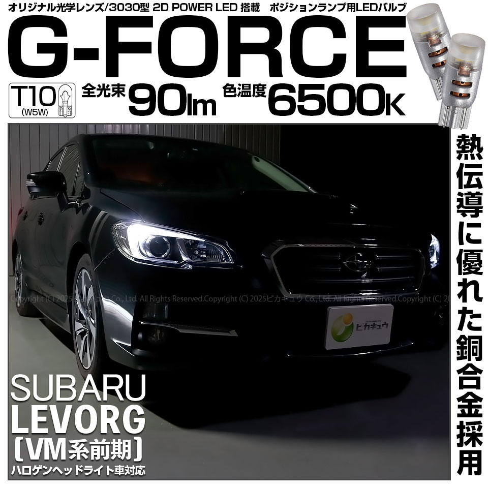 ピカキュウ 爆買 T10 バルブ LED スバル レヴォーグ (VM系 前期) 対応
