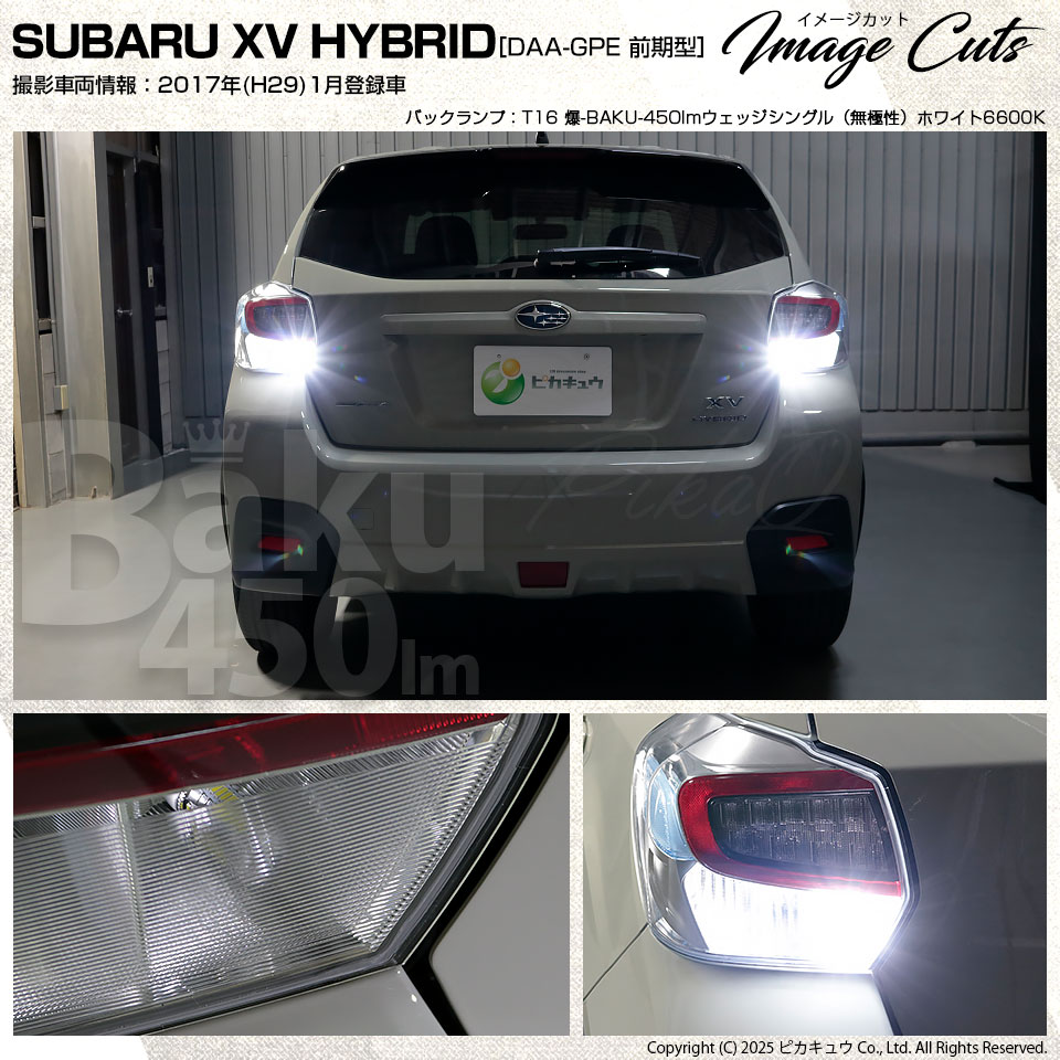 ピカキュウ T16 バックランプ LEDバルブ 爆光 スバル XV (GP系 前期