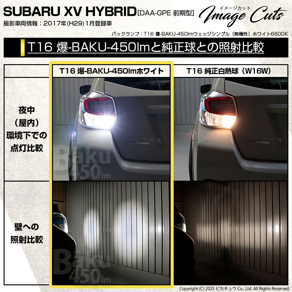 ピカキュウ T16 バックランプ LEDバルブ 爆光 スバル XV (GP系 前期